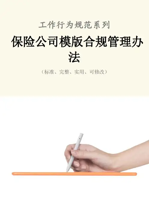 保险公司模版合规管理办法范本