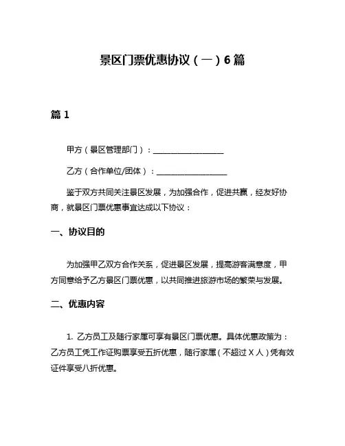 景区门票优惠协议(一)6篇