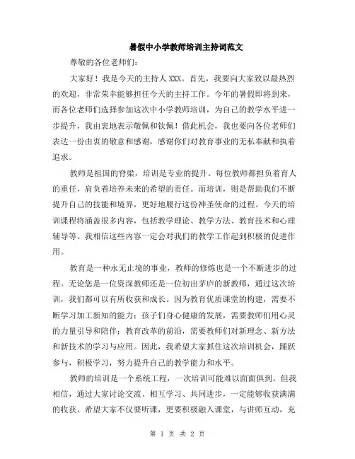 暑假中小学教师培训主持词范文