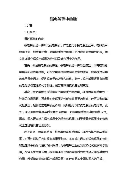 铝电解质中的硅