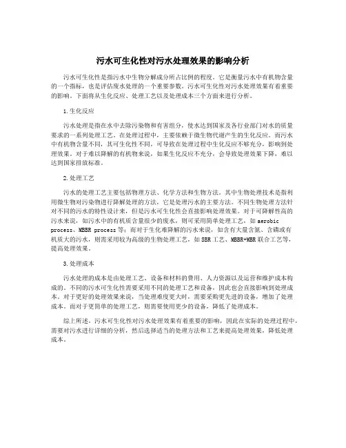 污水可生化性对污水处理效果的影响分析
