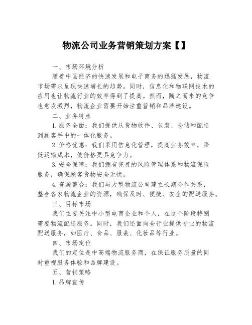 物流公司业务营销策划方案【】
