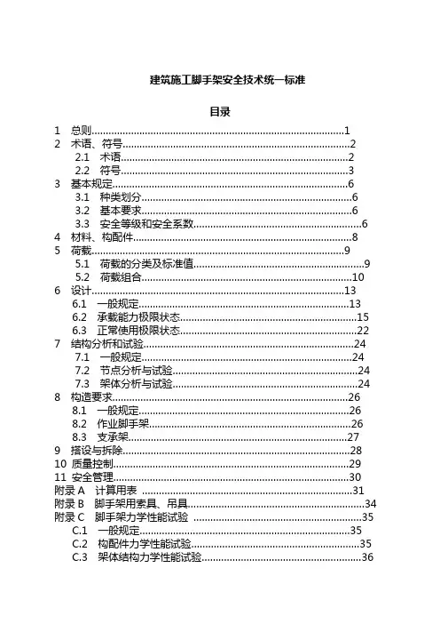 建筑施工脚手架安全技术统一标准