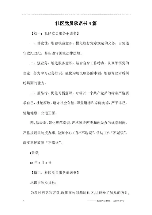 社区党员承诺书4篇