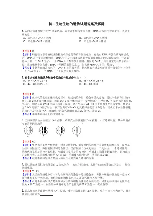 初二生物生物的遗传试题答案及解析
