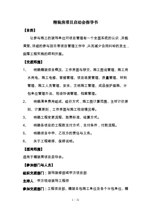 【龙湖】精装房项目启动会指导书