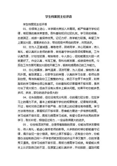 学生档案班主任评语