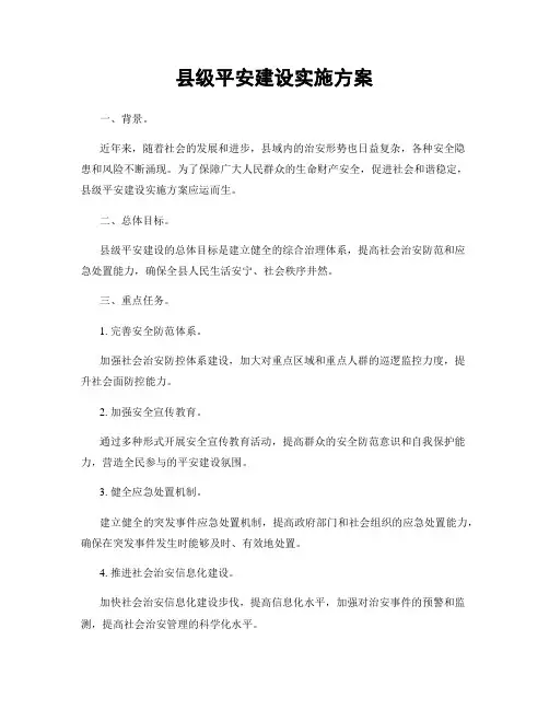 县级平安建设实施方案