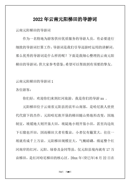 2022年云南元阳梯田的导游词
