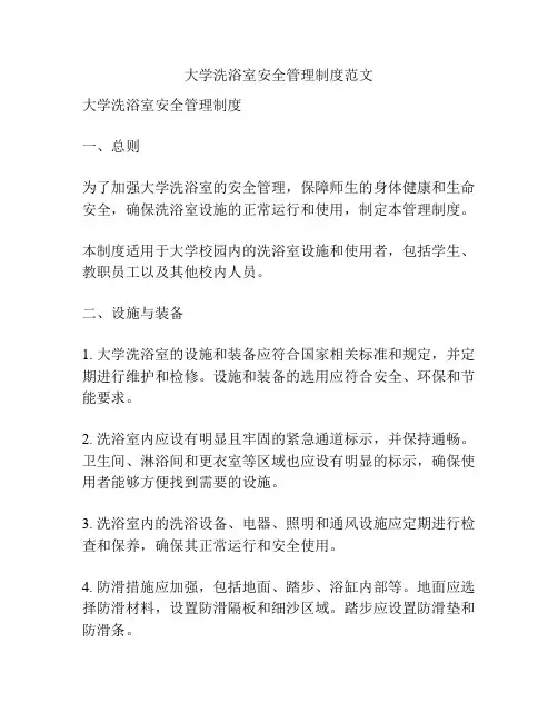 大学洗浴室安全管理制度范文
