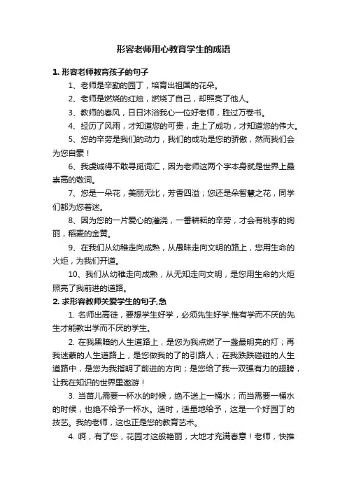 形容老师用心教育学生的成语