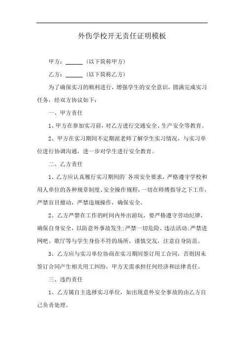 外伤学校开无责任证明模板