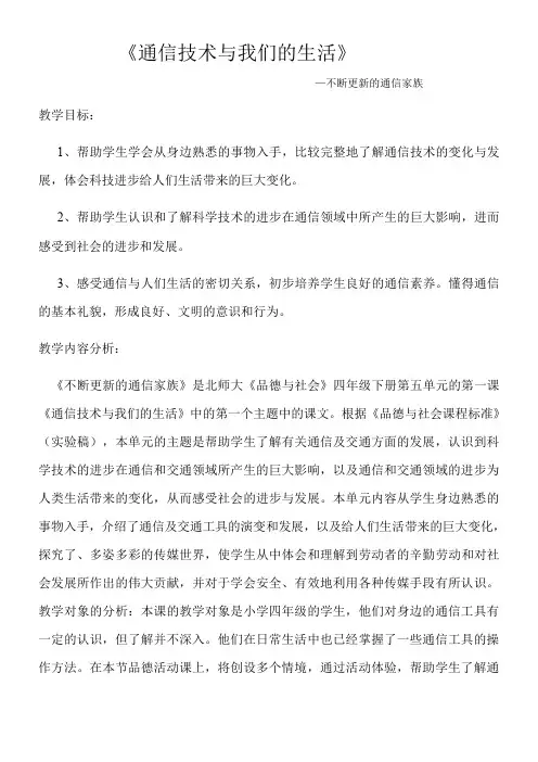 品社教案-通信技术与我们的生活