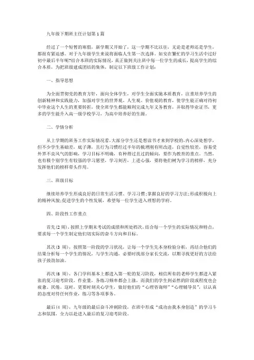 2021年九年级下期班主任计划4篇