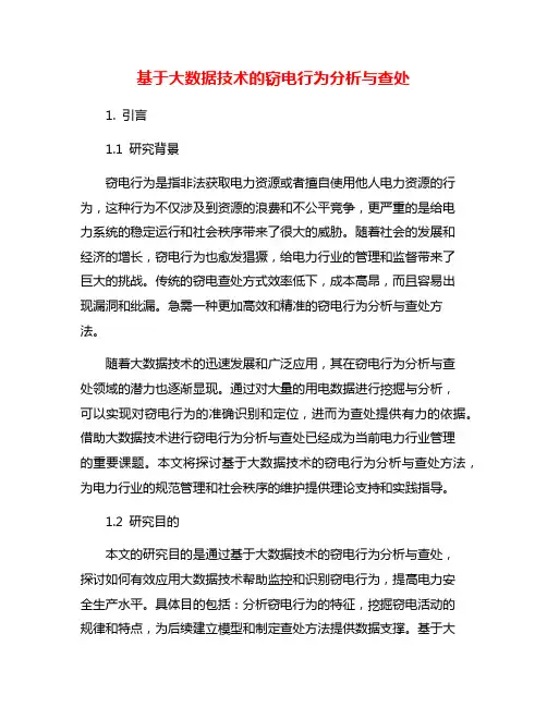 基于大数据技术的窃电行为分析与查处