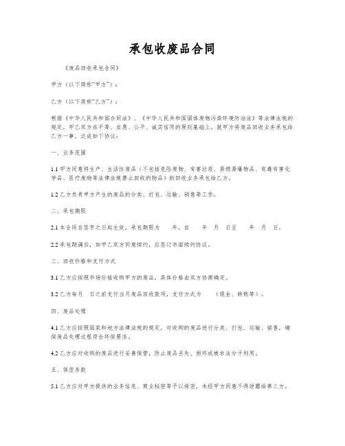 承包收废品合同