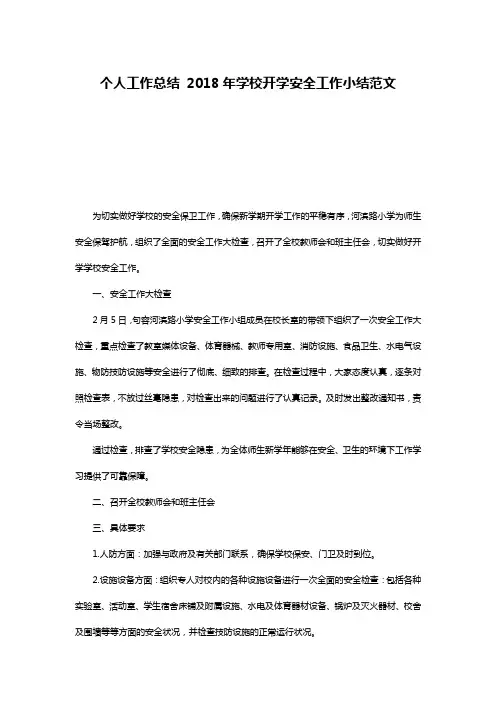 个人工作总结 2018年学校开学安全工作小结范文
