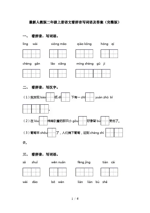 最新人教版二年级上册语文看拼音写词语及答案(完整版)