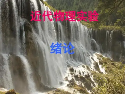 近代物理实验绪论
