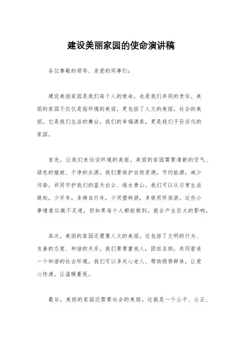建设美丽家园的使命演讲稿