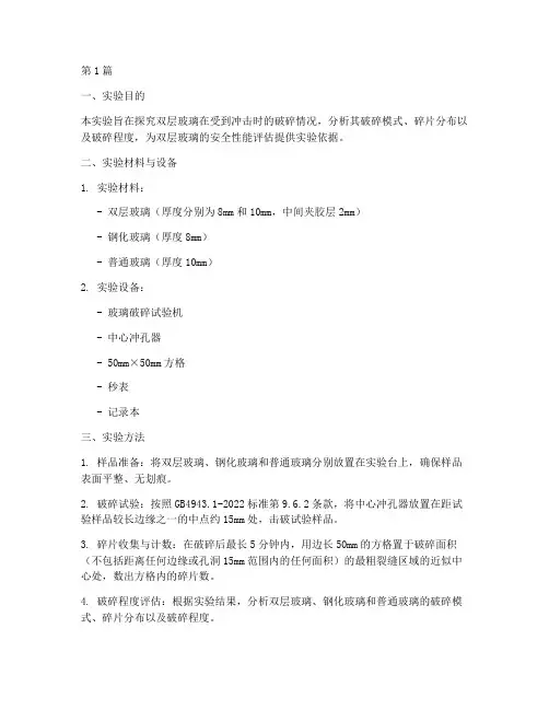 双层玻璃破碎实验报告(3篇)