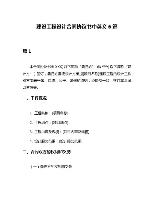 建设工程设计合同协议书中英文6篇