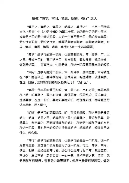 愿做“博学、审问、慎思、明辨、笃行”之人