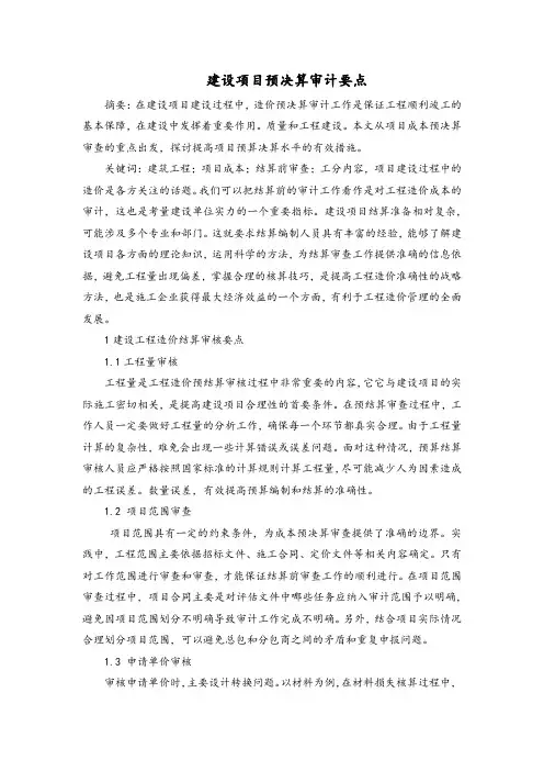 建设项目预决算审计要点