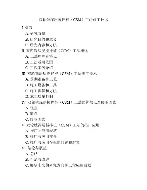 双轮铣深层搅拌桩(CSM)工法施工技术