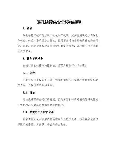深孔钻镗床安全操作规程