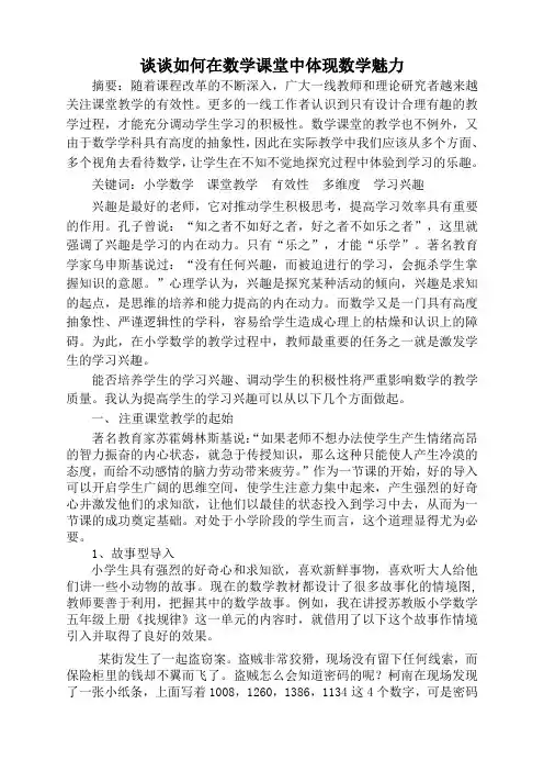 谈谈如何在数学课堂中体现数学魅力