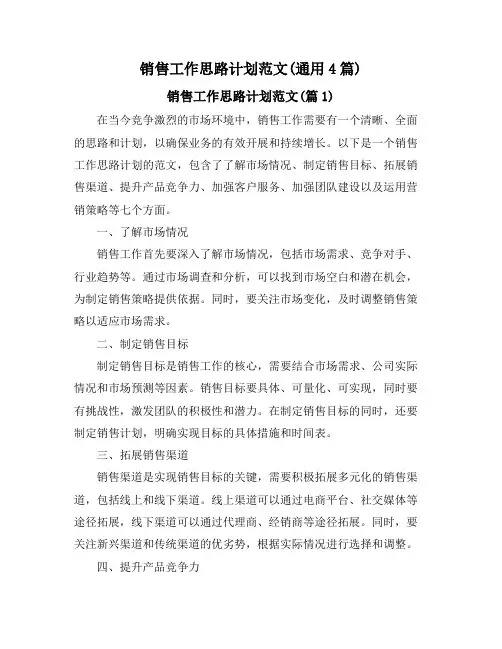 销售工作思路计划范文(通用4篇)