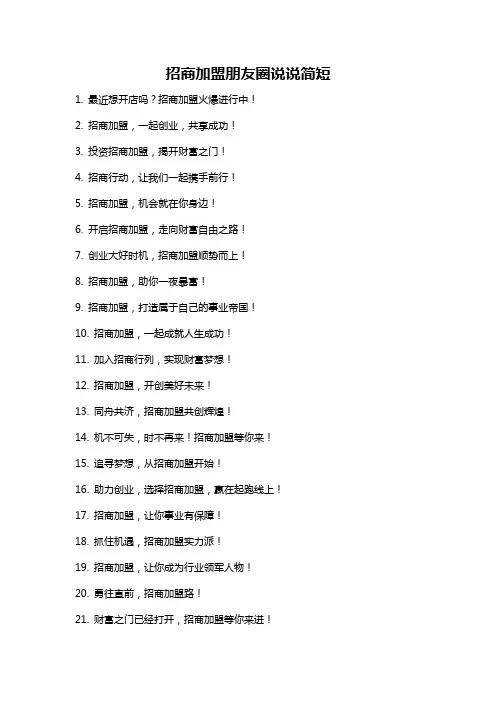 招商加盟朋友圈说说简短