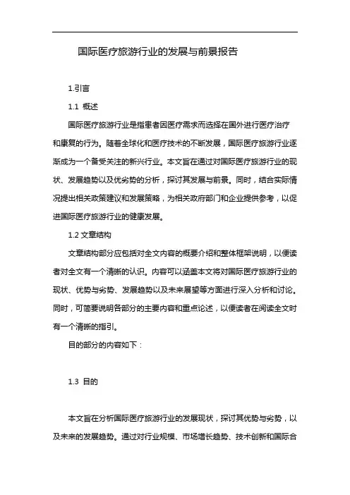 国际医疗旅游行业的发展与前景报告