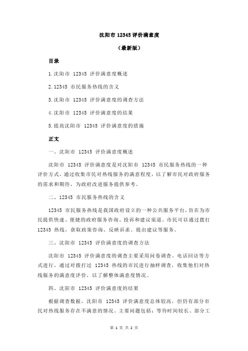 沈阳市12345评价满意度