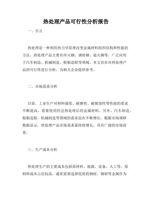 热处理产品可行性分析报告