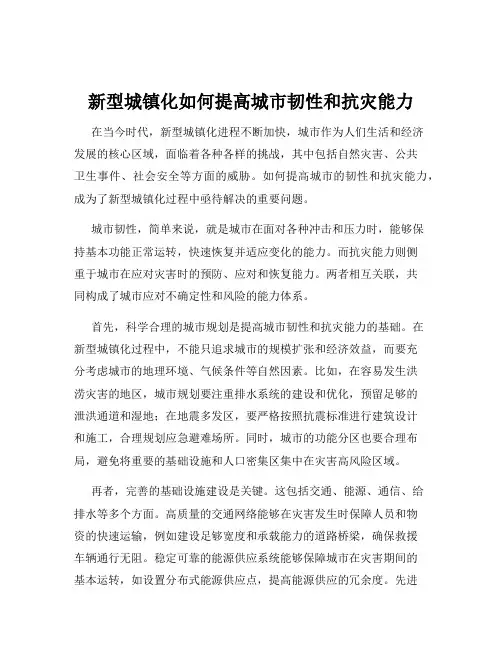 新型城镇化如何提高城市韧性和抗灾能力