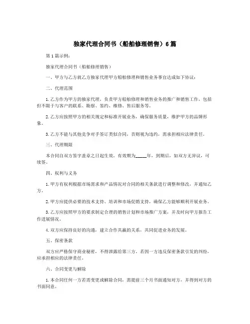 独家代理合同书(船舶修理销售)6篇