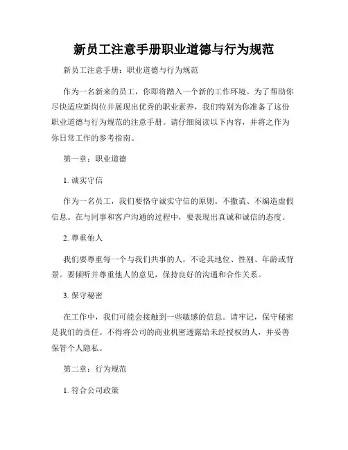 新员工注意手册职业道德与行为规范