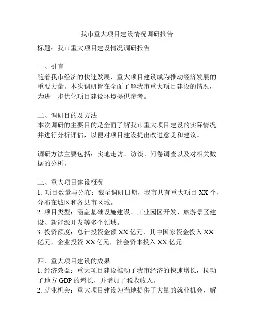 我市重大项目建设情况调研报告