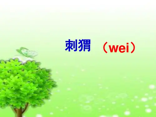  带刺的朋友∣人教(部编版)PPT 优秀课件