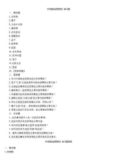 聊城大学成人教育《中国政治思想史》期末考试复习题及参考答案