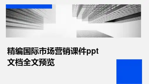 2024版精编国际市场营销课件ppt文档全文预览