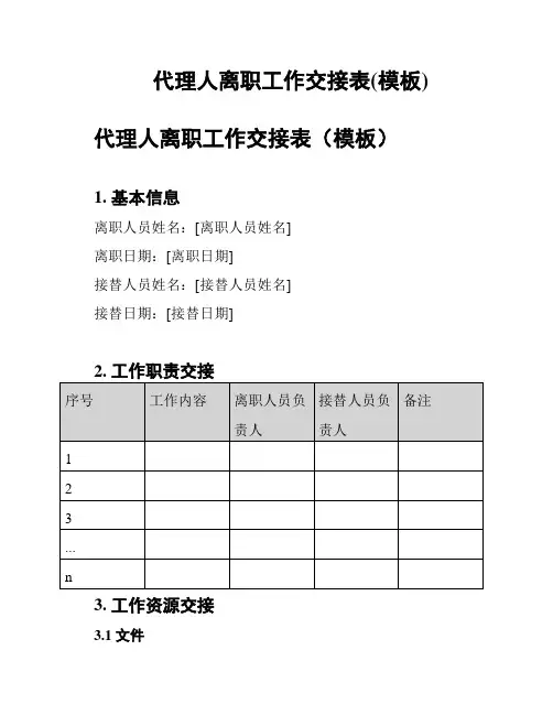 代理人离职工作交接表(模板)