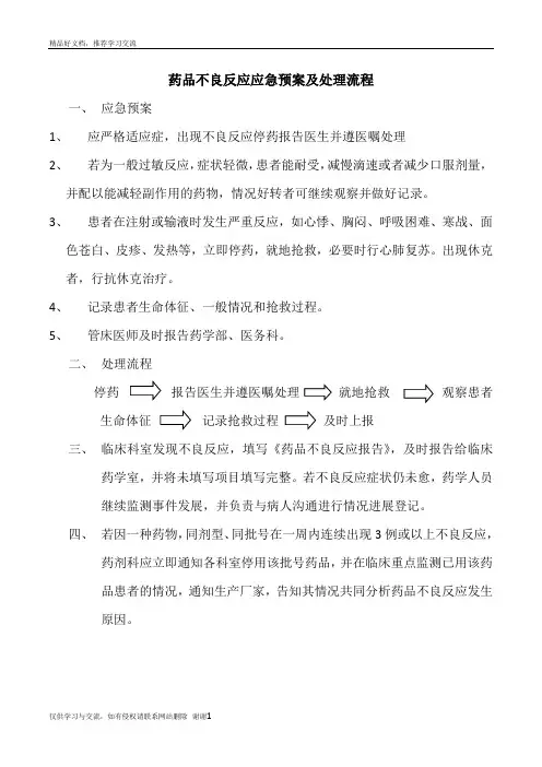最新药品不良反应应急预案及处理流程