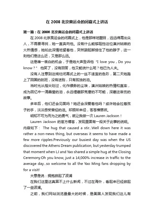 在2008北京奥运会的闭幕式上讲话