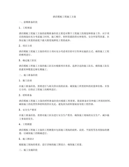 酒店模板工程施工方案