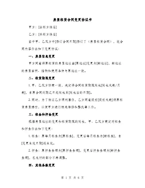 房屋租赁合同变更协议书（3篇）