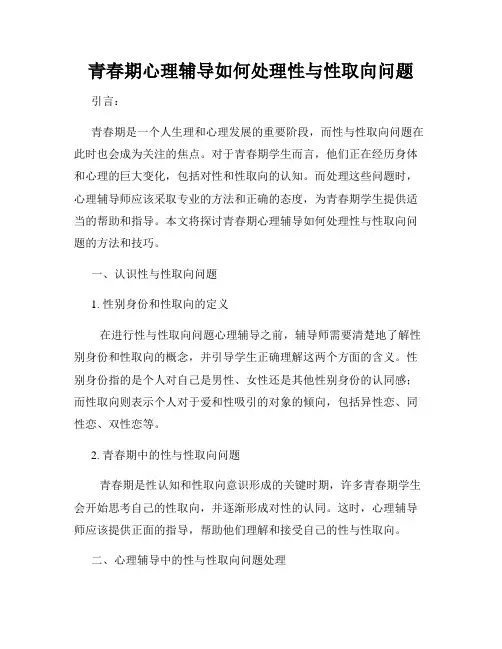 青春期心理辅导如何处理性与性取向问题