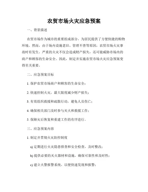 农贸市场火灾应急预案